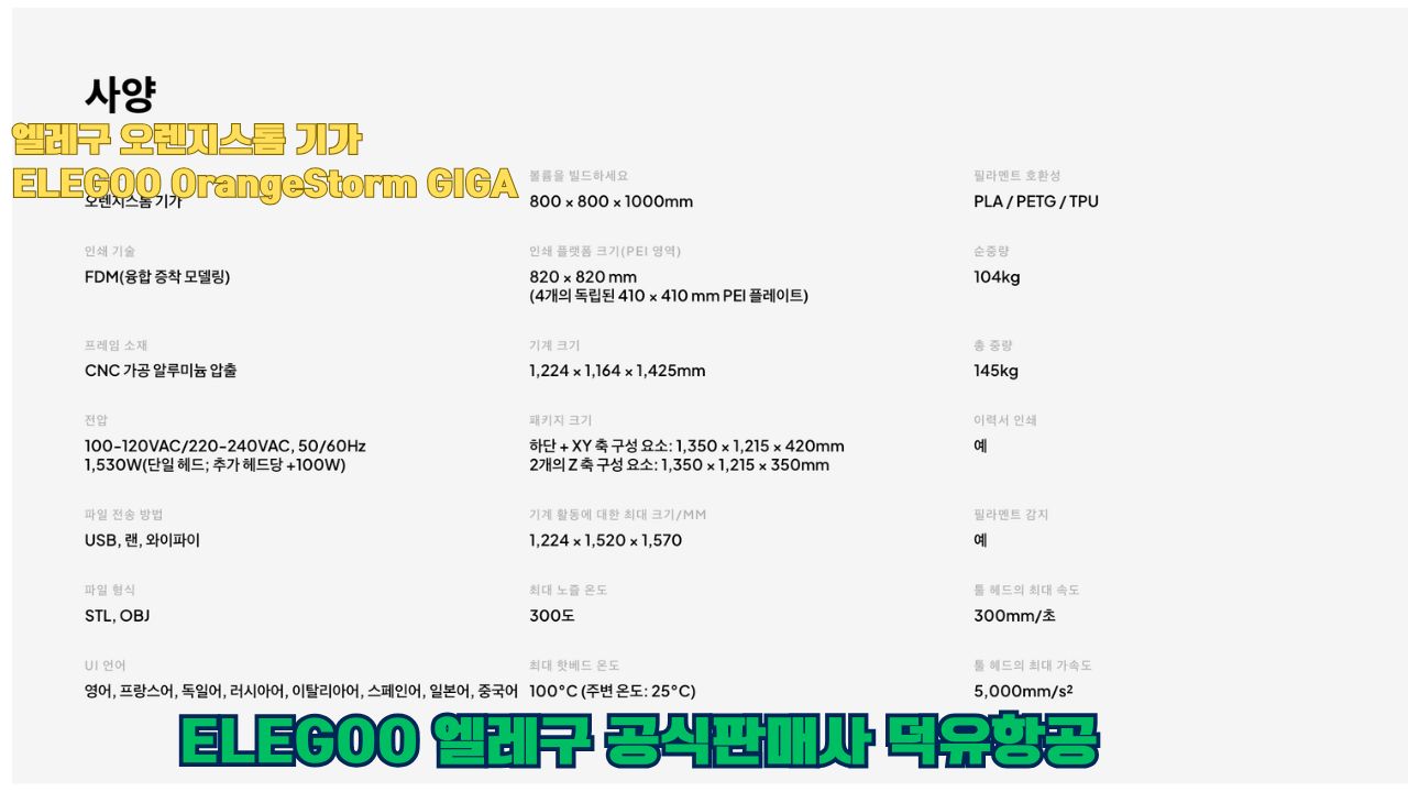 대형출력전용 3D프린터 엘레구 오렌지스톰 기가를 소개드립니다. #엘레구 #오렌지스톰기가#ELEGOO #OrangeStorm #GIGA #덕유항공