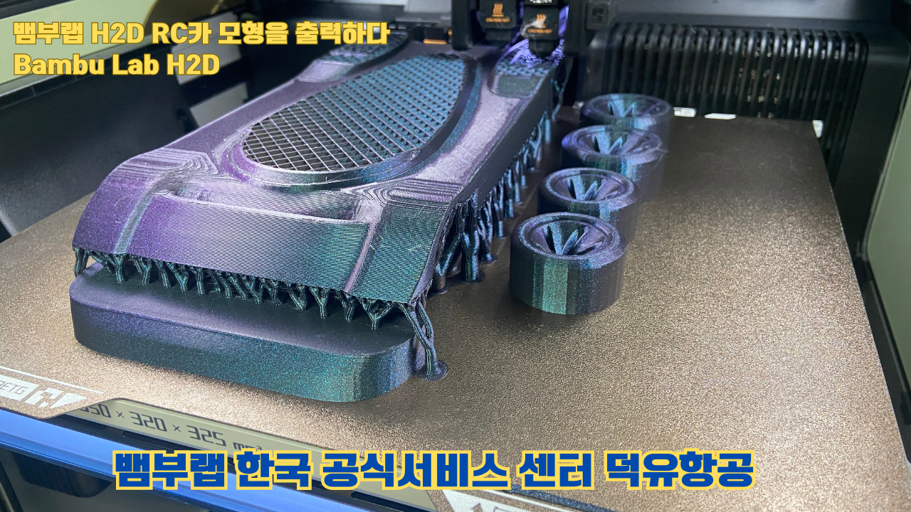RC카 모형을 출력해보다. 뱀부랩 H2D는 뱀부랩의 최고사양의 3D프린터입니다. 덕유항공 사전예약중 #뱀부랩 #H2D