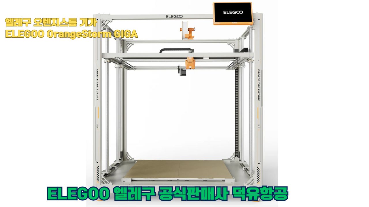 대형출력전용 3D프린터 엘레구 오렌지스톰 기가를 소개드립니다. #엘레구 #오렌지스톰기가#ELEGOO #OrangeStorm #GIGA #덕유항공