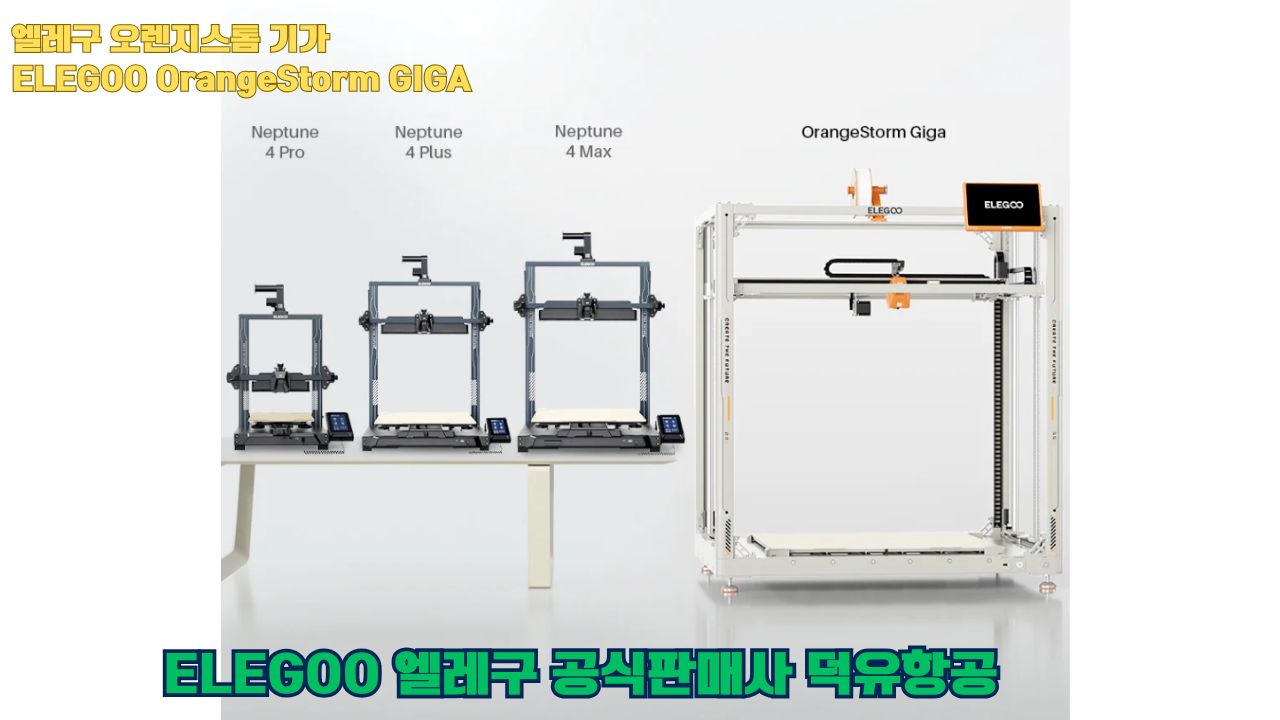 대형출력전용 3D프린터 엘레구 오렌지스톰 기가를 소개드립니다. #엘레구 #오렌지스톰기가#ELEGOO #OrangeStorm #GIGA #덕유항공