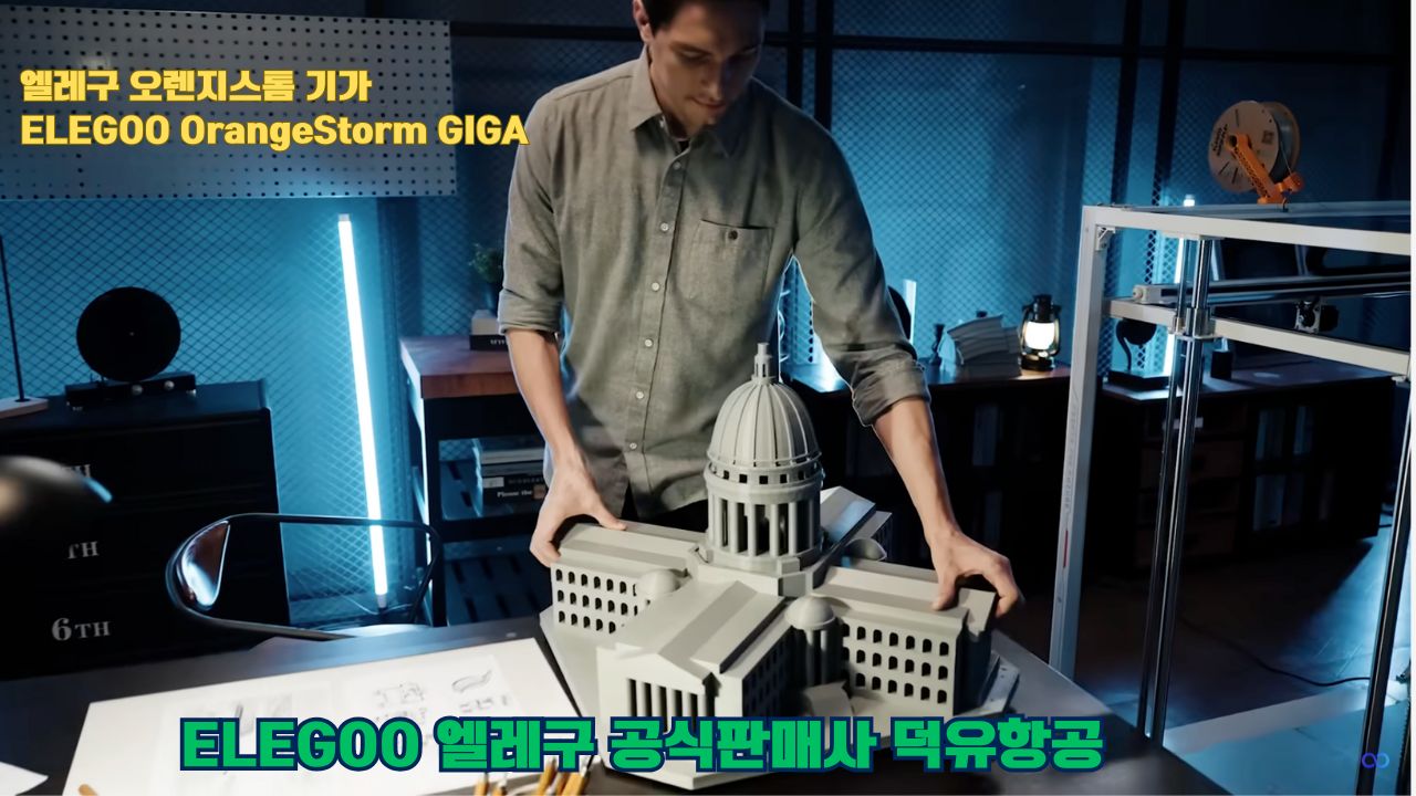 대형출력전용 3D프린터 엘레구 오렌지스톰 기가를 소개드립니다. #엘레구 #오렌지스톰기가#ELEGOO #OrangeStorm #GIGA #덕유항공