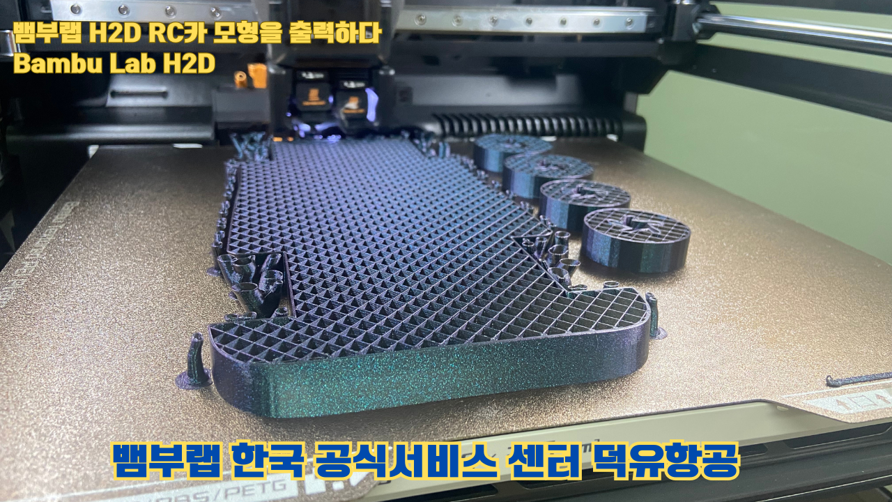 RC카 모형을 출력해보다. 뱀부랩 H2D는 뱀부랩의 최고사양의 3D프린터입니다. 덕유항공 사전예약중 #뱀부랩 #H2D