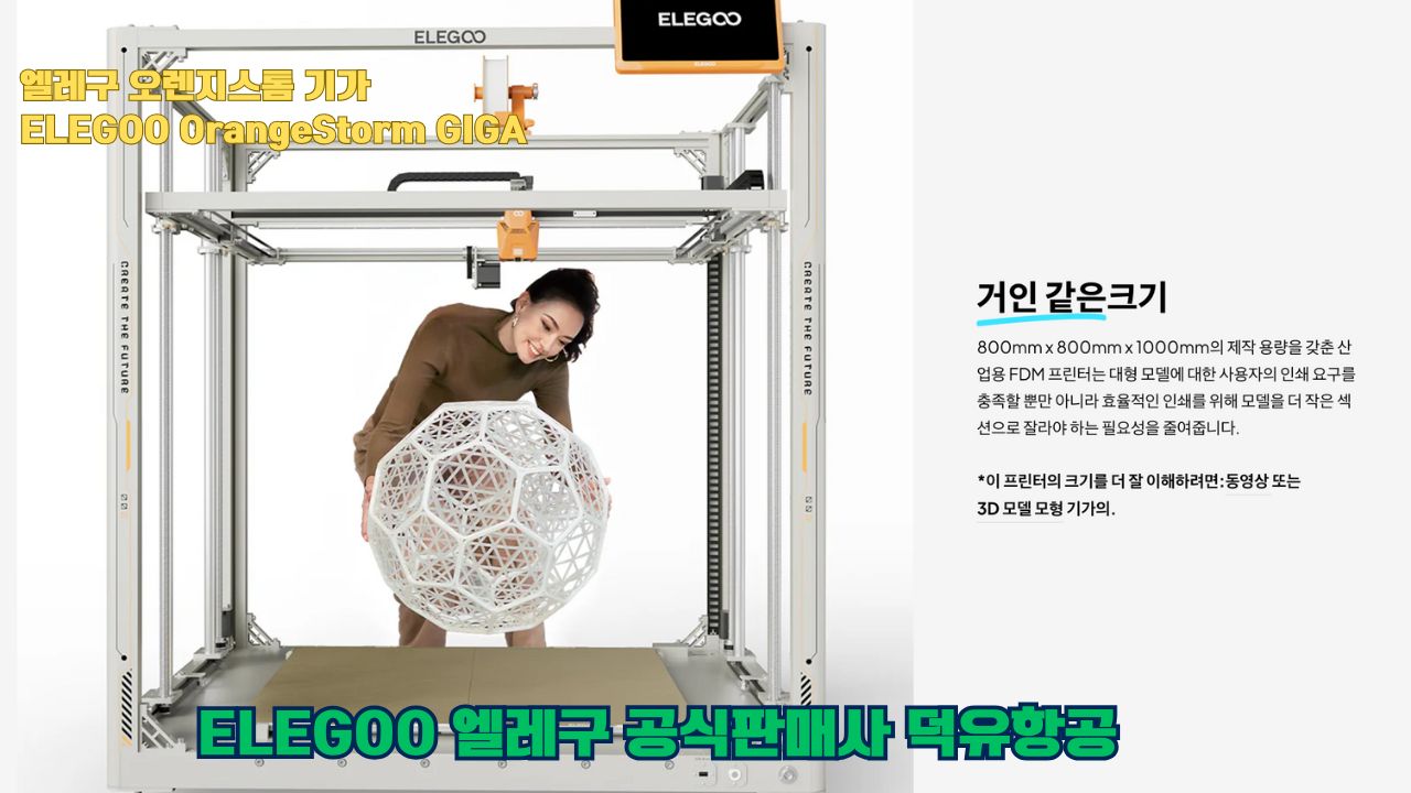 대형출력전용 3D프린터 엘레구 오렌지스톰 기가를 소개드립니다. #엘레구 #오렌지스톰기가#ELEGOO #OrangeStorm #GIGA #덕유항공