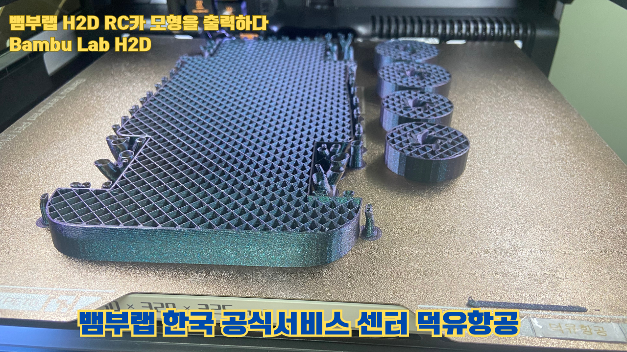 RC카 모형을 출력해보다. 뱀부랩 H2D는 뱀부랩의 최고사양의 3D프린터입니다. 덕유항공 사전예약중 #뱀부랩 #H2D