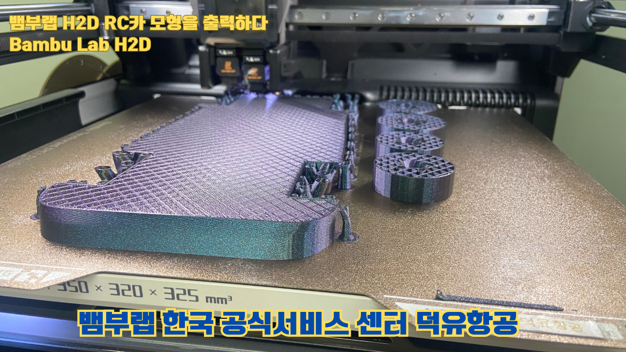 RC카 모형을 출력해보다. 뱀부랩 H2D는 뱀부랩의 최고사양의 3D프린터입니다. 덕유항공 사전예약중 #뱀부랩 #H2D