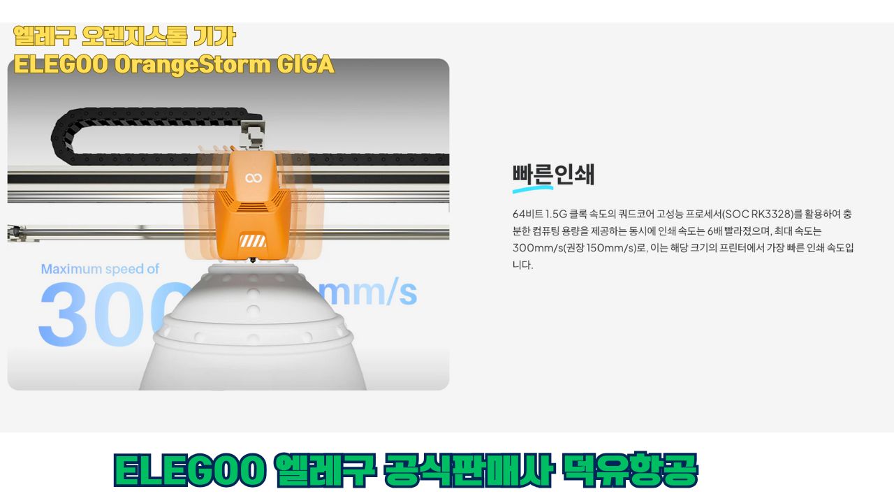 대형출력전용 3D프린터 엘레구 오렌지스톰 기가를 소개드립니다. #엘레구 #오렌지스톰기가#ELEGOO #OrangeStorm #GIGA #덕유항공