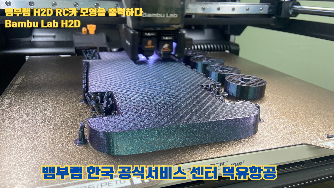 RC카 모형을 출력해보다. 뱀부랩 H2D는 뱀부랩의 최고사양의 3D프린터입니다. 덕유항공 사전예약중 #뱀부랩 #H2D