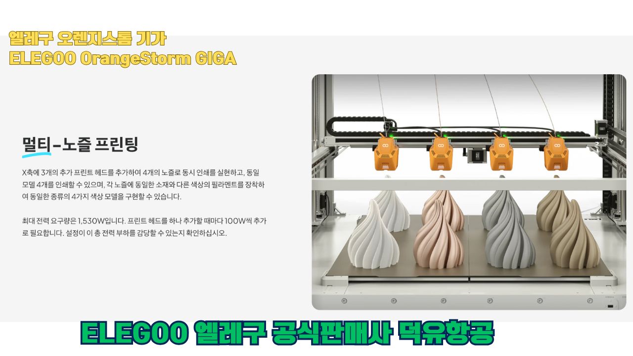 대형출력전용 3D프린터 엘레구 오렌지스톰 기가를 소개드립니다. #엘레구 #오렌지스톰기가#ELEGOO #OrangeStorm #GIGA #덕유항공