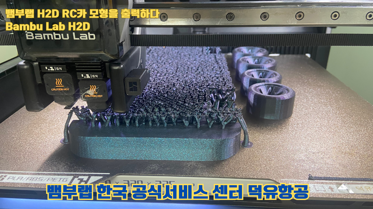 RC카 모형을 출력해보다. 뱀부랩 H2D는 뱀부랩의 최고사양의 3D프린터입니다. 덕유항공 사전예약중 #뱀부랩 #H2D