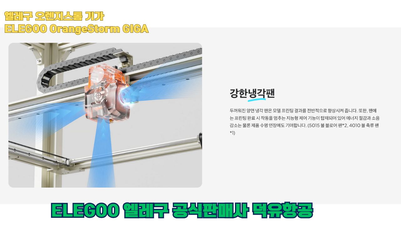 대형출력전용 3D프린터 엘레구 오렌지스톰 기가를 소개드립니다. #엘레구 #오렌지스톰기가#ELEGOO #OrangeStorm #GIGA #덕유항공