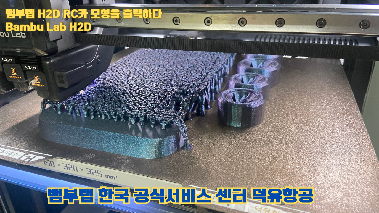 RC카 모형을 출력해보다. 뱀부랩 H2D는 뱀부랩의 최고사양의 3D프린터입니다. 덕유항공 사전예약중 #뱀부랩 #H2D