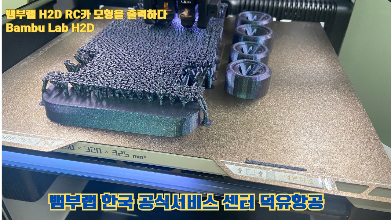 RC카 모형을 출력해보다. 뱀부랩 H2D는 뱀부랩의 최고사양의 3D프린터입니다. 덕유항공 사전예약중 #뱀부랩 #H2D