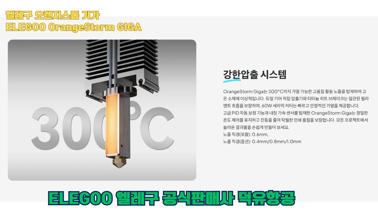 대형출력전용 3D프린터 엘레구 오렌지스톰 기가를 소개드립니다. #엘레구 #오렌지스톰기가#ELEGOO #OrangeStorm #GIGA #덕유항공