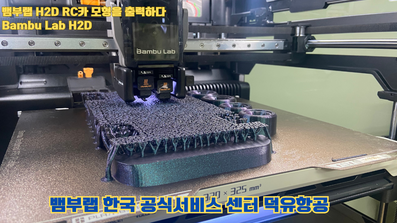 RC카 모형을 출력해보다. 뱀부랩 H2D는 뱀부랩의 최고사양의 3D프린터입니다. 덕유항공 사전예약중 #뱀부랩 #H2D