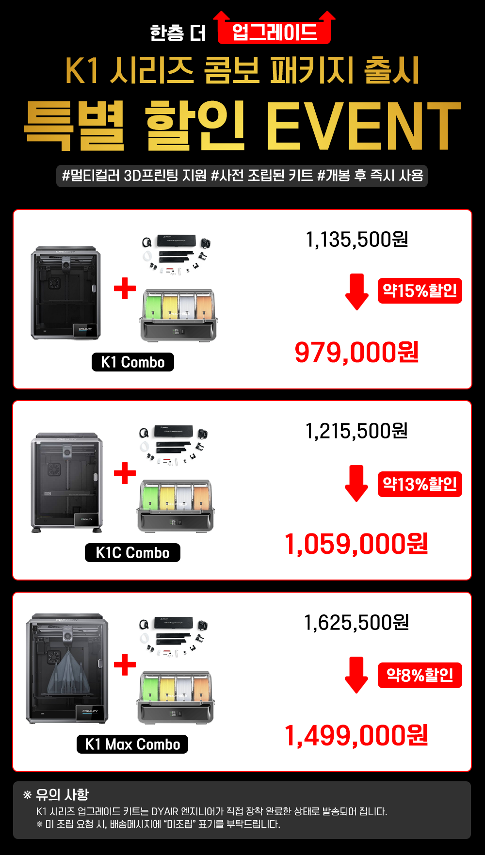 K1, K1C, K1 Max K1시리즈 콤보 멀티컬러 패키지 출시 특별할인 이벤트를 소개드립니다.