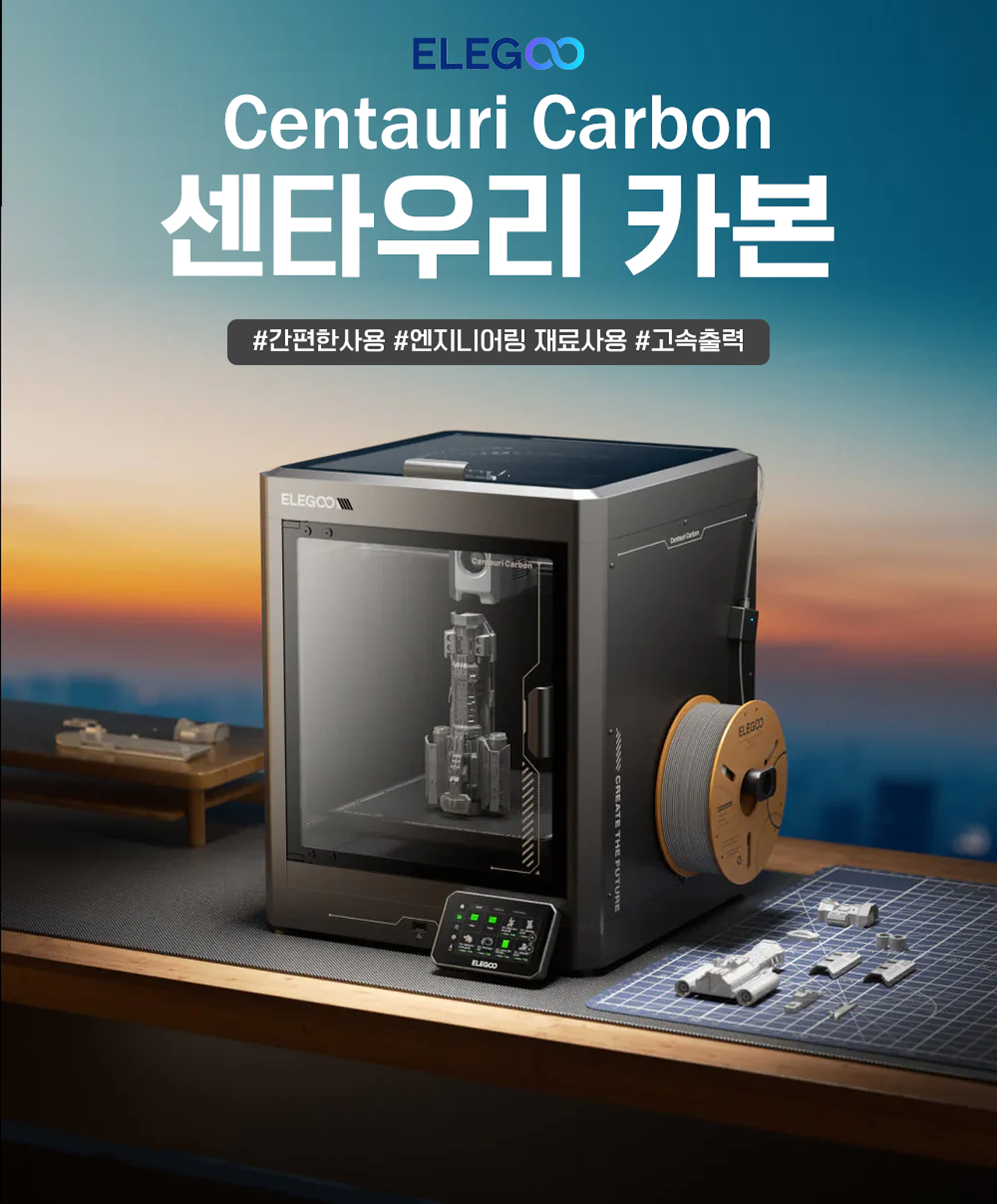 엘레구 센타우리 카본 3D프린터는 덕유항공에서 2025년 6월 판매준비를 하고 있습니다 #엘레구 #센타우리카본 #ELEGOO #CENTAURI #CARBON #덕유항공 엘레구 센타우리 카본 3D프린터는 덕유항공에서 2025년 6월 판매준비를 하고 있습니다 #엘레구 #센타우리카본 #ELEGOO #CENTAURI #CARBON #덕유항공