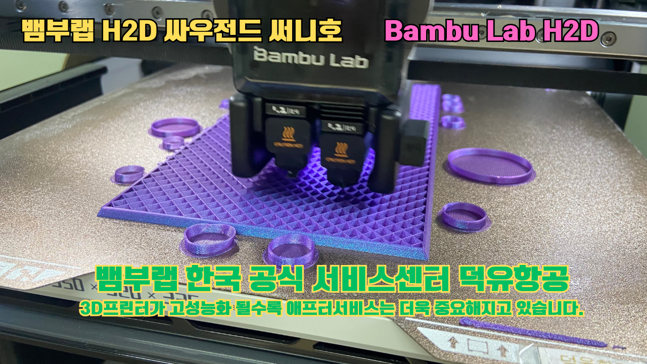 뱀부랩 H2D 실제 출력물 싸우전드 써니호 #뱀부랩한국공식서비스센터 #덕유항공 뱀부랩 H2D 실제 출력물 싸우전드 써니호 #뱀부랩한국공식서비스센터 #덕유항공