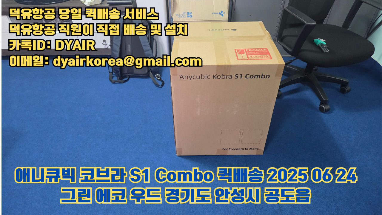 덕유항공 퀵배송 서비스, 퀵배송비용 5만원지원, 덕유항공 직원이 직접 배송 및 설치 그린에코우드 #경기도 #안성시 #공도읍 #애니큐빅 #코브라S1 덕유항공 퀵배송 서비스, 퀵배송비용 5만원지원, 덕유항공 직원이 직접 배송 및 설치 그린에코우드 #경기도 #안성시 #공도읍 #애니큐빅 #코브라S1