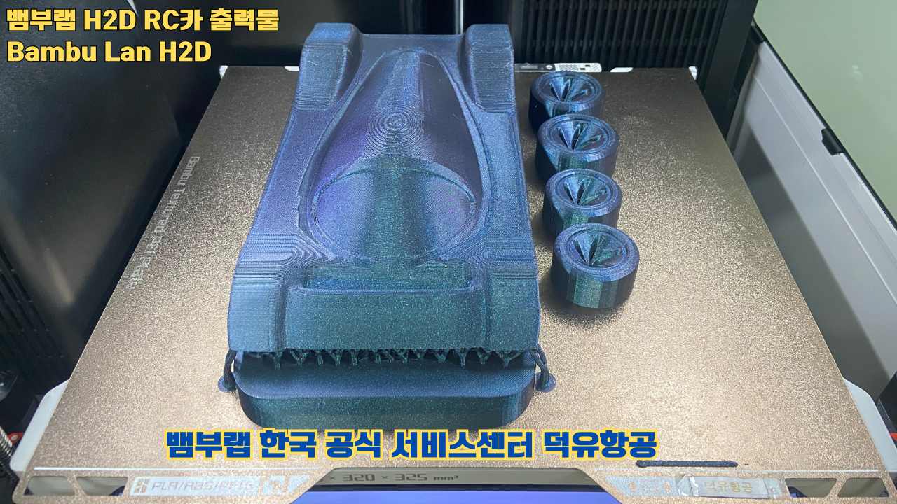 뱀부랩 H2D RC카 출력결과물 #H2D #Bambulab #덕유항공 #뱀부랩한국공식서비스센터 뱀부랩 H2D RC카 출력결과물 #H2D #Bambulab #덕유항공 #뱀부랩한국공식서비스센터