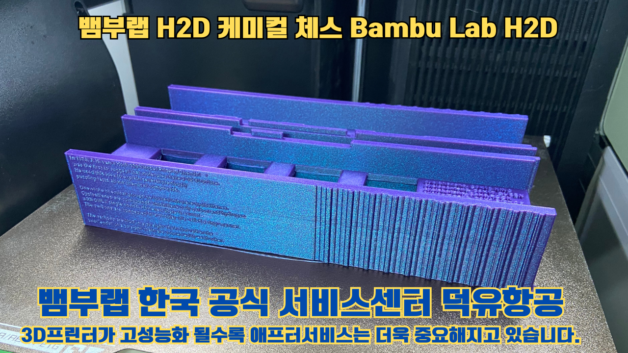 뱀부랩 H2D 출력물 케미컬 체스 #뱀부랩한국공식서비스센터 Bambu Lab H2D 2025년 뱀부랩 베스트 셀링 모델