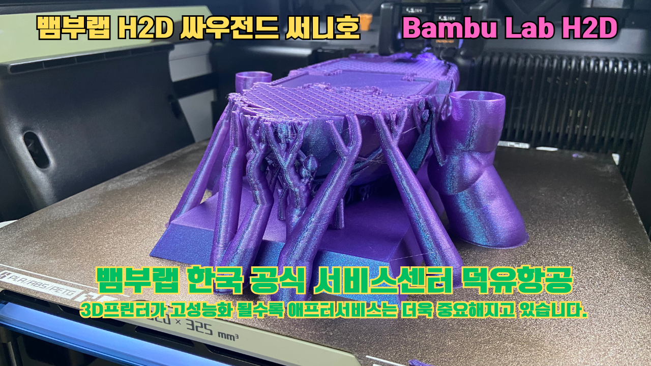 뱀부랩 H2D 실제 출력물 싸우전드 써니호 #뱀부랩한국공식서비스센터 #덕유항공 뱀부랩 H2D 실제 출력물 싸우전드 써니호 #뱀부랩한국공식서비스센터 #덕유항공
