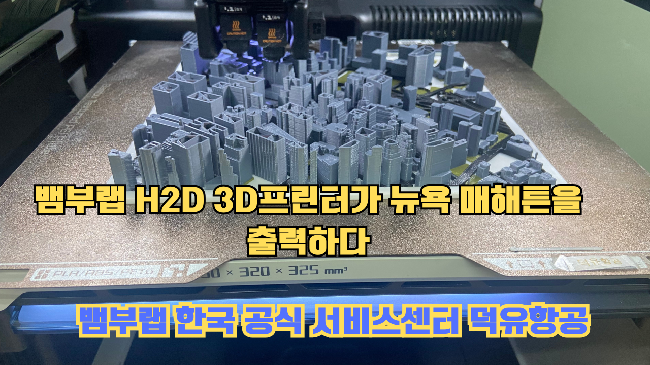 뱀부랩 H2D 3D프린터 뉴욕 매해튼을 출력하다.Bambu Lab H2D Printing New York Manhattan #뱀부랩 #H2D 뱀부랩 H2D 3D프린터 뉴욕 매해튼을 출력하다.Bambu Lab H2D Printing New York Manhattan #뱀부랩 #H2D