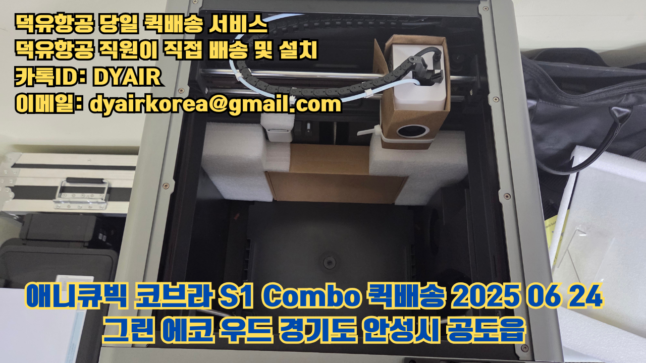 덕유항공 퀵배송 서비스, 퀵배송비용 5만원지원, 덕유항공 직원이 직접 배송 및 설치 그린에코우드 #경기도 #안성시 #공도읍 #애니큐빅 #코브라S1 덕유항공 퀵배송 서비스, 퀵배송비용 5만원지원, 덕유항공 직원이 직접 배송 및 설치 그린에코우드 #경기도 #안성시 #공도읍 #애니큐빅 #코브라S1