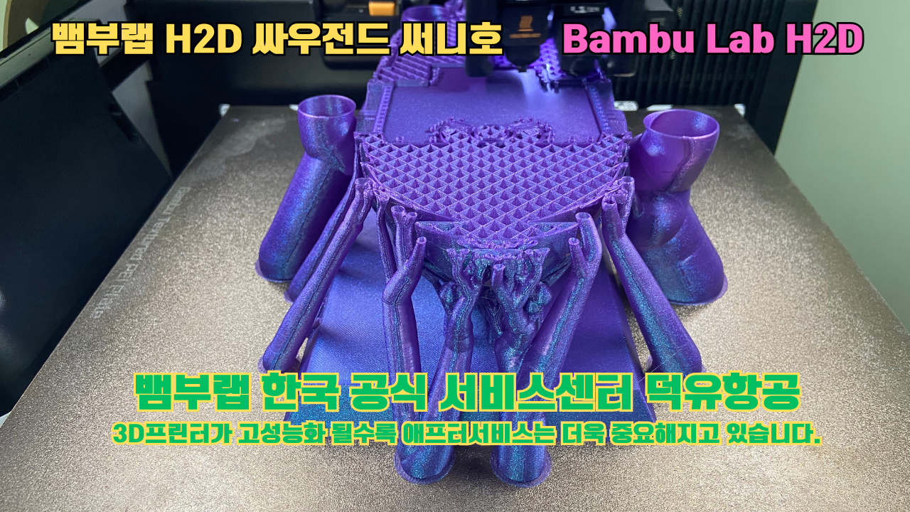 뱀부랩 H2D 실제 출력물 싸우전드 써니호 #뱀부랩한국공식서비스센터 #덕유항공