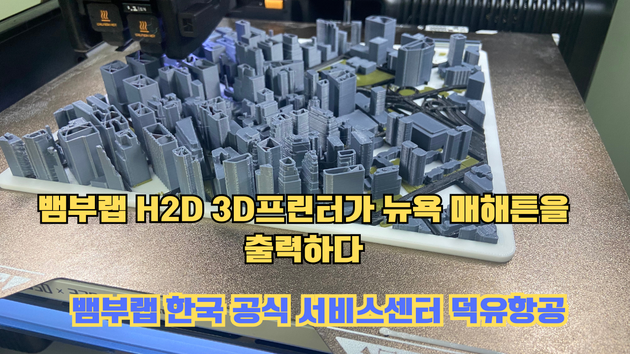 뱀부랩 H2D 3D프린터 뉴욕 매해튼을 출력하다.Bambu Lab H2D Printing New York Manhattan #뱀부랩 #H2D 뱀부랩 H2D 3D프린터 뉴욕 매해튼을 출력하다.Bambu Lab H2D Printing New York Manhattan #뱀부랩 #H2D