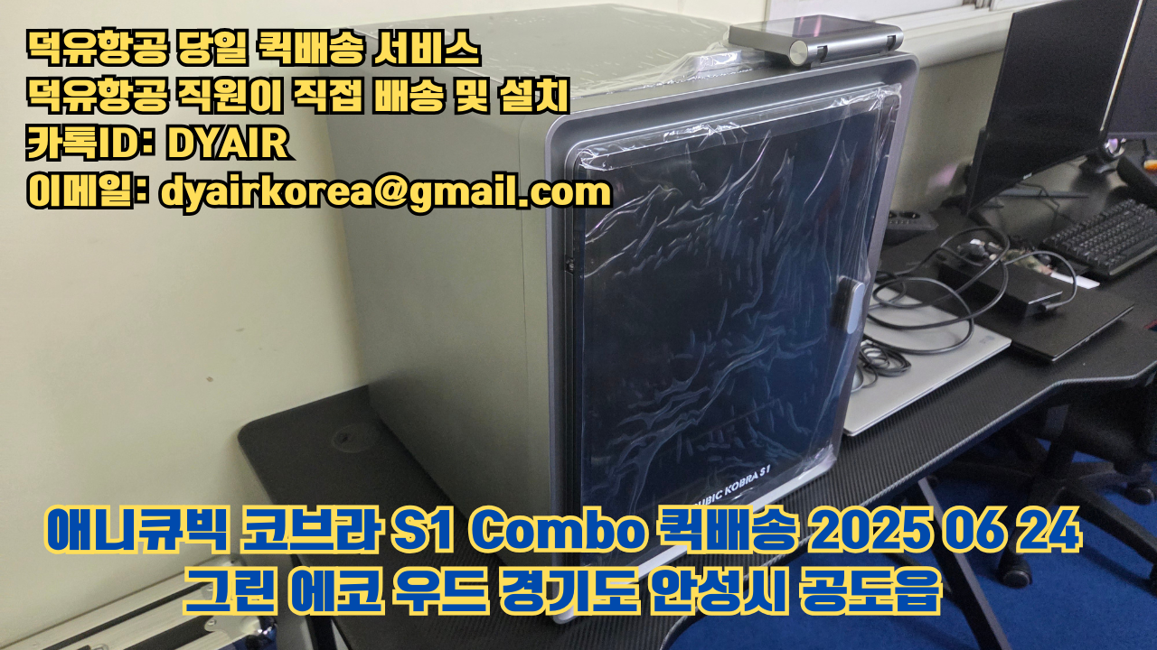 덕유항공 퀵배송 서비스, 퀵배송비용 5만원지원, 덕유항공 직원이 직접 배송 및 설치 그린에코우드 #경기도 #안성시 #공도읍 #애니큐빅 #코브라S1