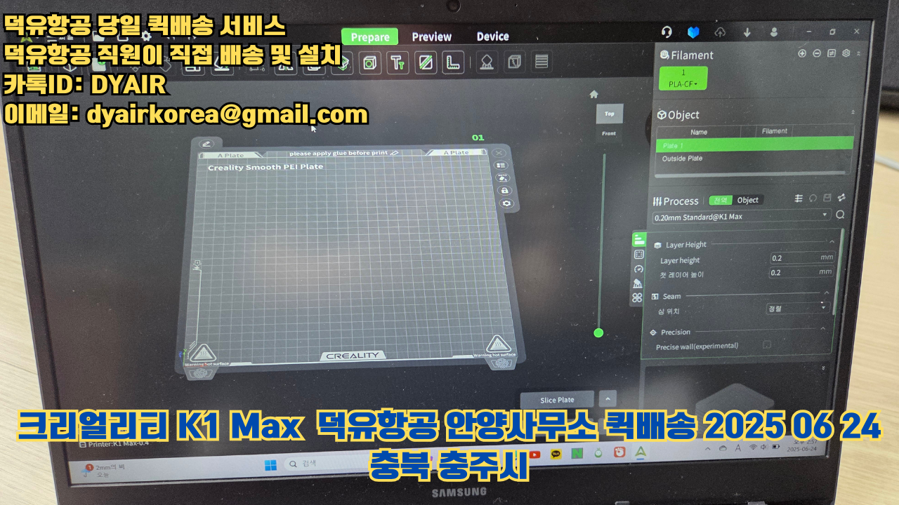 3D프린터 퀵배송 당일 배송 및 설치 덕유항공, 덕유항공 직원이 직접 배송 및 설치. 크리얼리티 K1 Max #뱀부랩 #엘레구 #크리얼리티 #플래시포지 #애니큐빅 #충북 #충주시