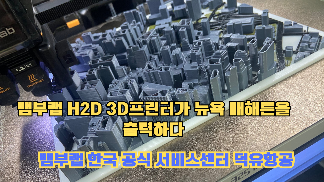 뱀부랩 H2D 3D프린터 뉴욕 매해튼을 출력하다.Bambu Lab H2D Printing New York Manhattan #뱀부랩 #H2D 뱀부랩 H2D 3D프린터 뉴욕 매해튼을 출력하다.Bambu Lab H2D Printing New York Manhattan #뱀부랩 #H2D