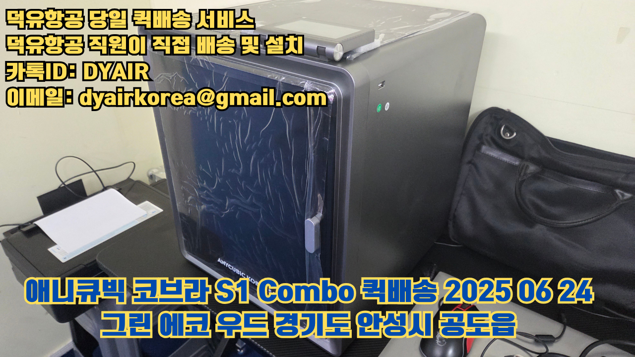 덕유항공 퀵배송 서비스, 퀵배송비용 5만원지원, 덕유항공 직원이 직접 배송 및 설치 그린에코우드 #경기도 #안성시 #공도읍 #애니큐빅 #코브라S1