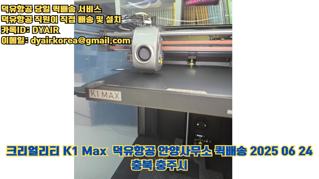 3D프린터 퀵배송 당일 배송 및 설치 덕유항공, 덕유항공 직원이 직접 배송 및 설치. 크리얼리티 K1 Max #뱀부랩 #엘레구 #크리얼리티 #플래시포지 #애니큐빅 #충북 #충주시