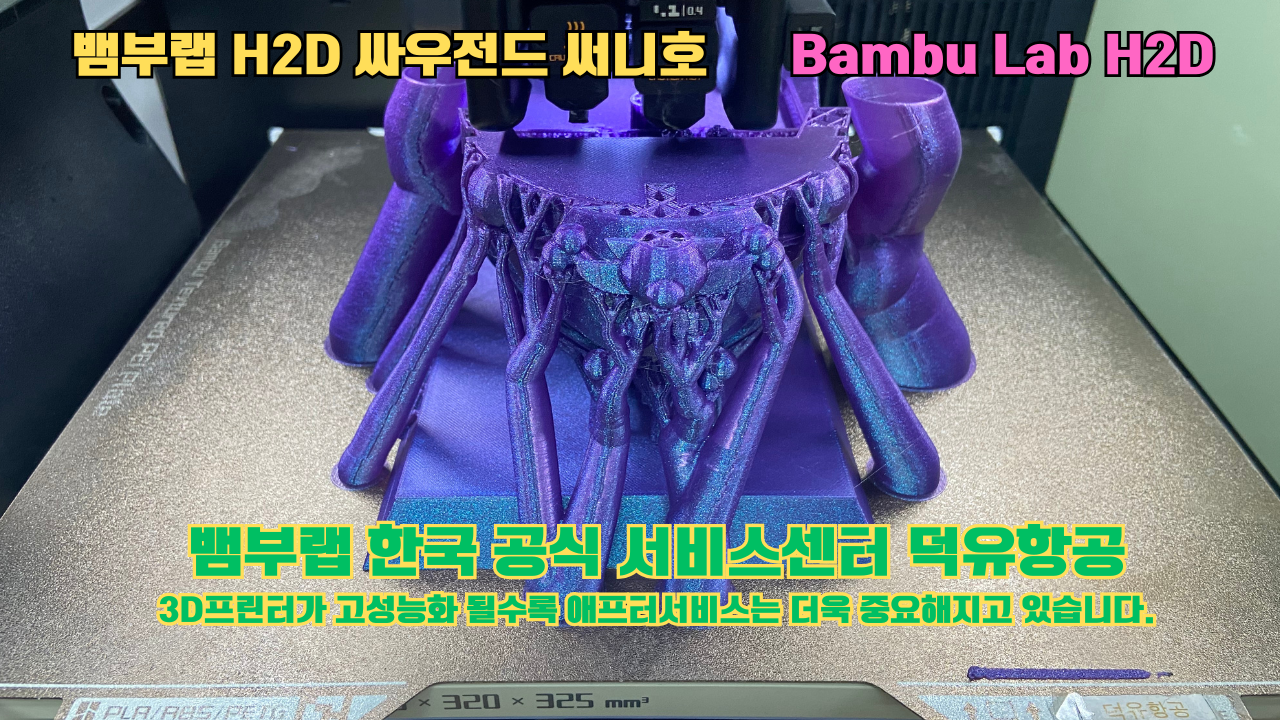 뱀부랩 H2D 실제 출력물 싸우전드 써니호 #뱀부랩한국공식서비스센터 #덕유항공