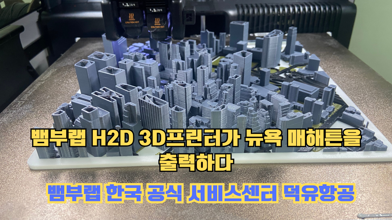 뱀부랩 H2D 3D프린터 뉴욕 매해튼을 출력하다.Bambu Lab H2D Printing New York Manhattan #뱀부랩 #H2D 뱀부랩 H2D 3D프린터 뉴욕 매해튼을 출력하다.Bambu Lab H2D Printing New York Manhattan #뱀부랩 #H2D