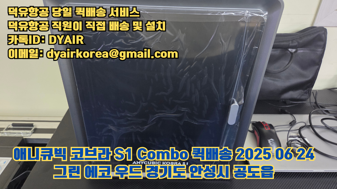 덕유항공 퀵배송 서비스, 퀵배송비용 5만원지원, 덕유항공 직원이 직접 배송 및 설치 그린에코우드 #경기도 #안성시 #공도읍 #애니큐빅 #코브라S1