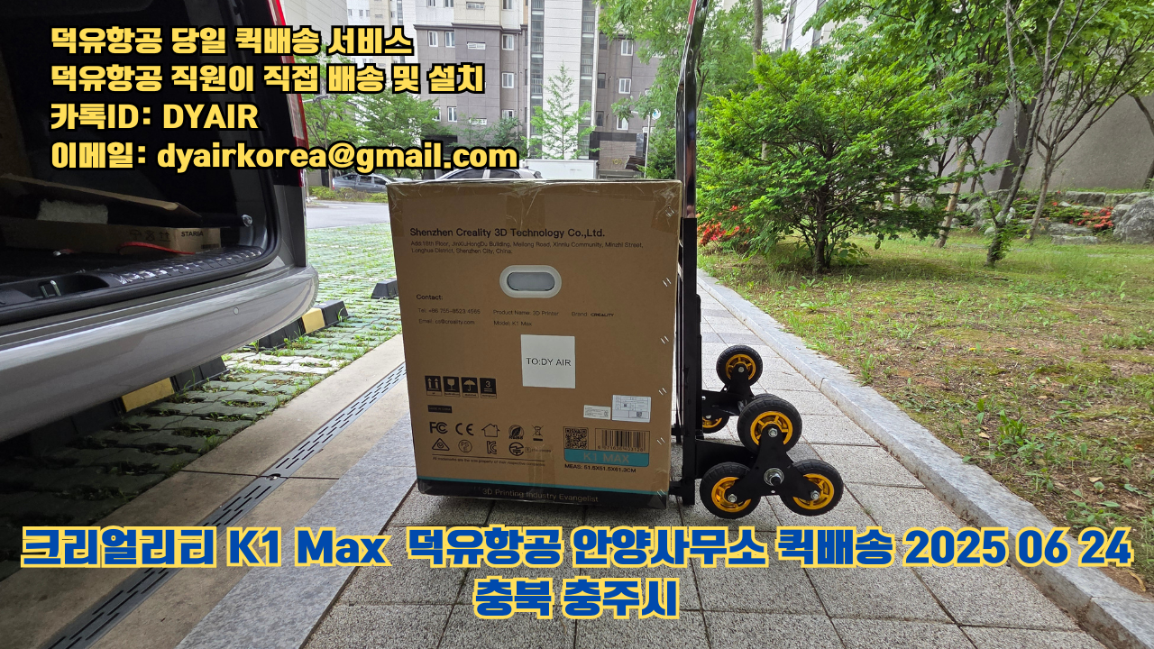 3D프린터 퀵배송 당일 배송 및 설치 덕유항공, 덕유항공 직원이 직접 배송 및 설치. 크리얼리티 K1 Max #뱀부랩 #엘레구 #크리얼리티 #플래시포지 #애니큐빅 #충북 #충주시
