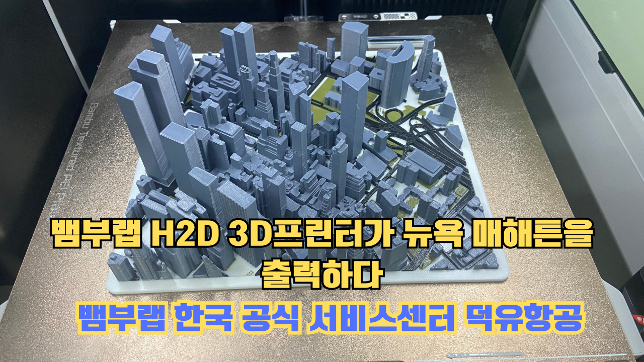 뱀부랩 H2D 3D프린터 뉴욕 매해튼을 출력하다.Bambu Lab H2D Printing New York Manhattan #뱀부랩 #H2D 뱀부랩 H2D 3D프린터 뉴욕 매해튼을 출력하다.Bambu Lab H2D Printing New York Manhattan #뱀부랩 #H2D
