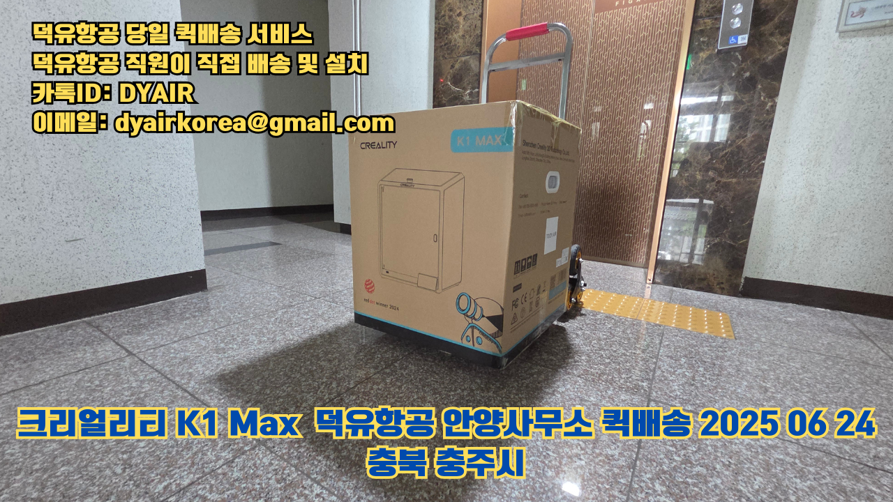 3D프린터 퀵배송 당일 배송 및 설치 덕유항공, 덕유항공 직원이 직접 배송 및 설치. 크리얼리티 K1 Max #뱀부랩 #엘레구 #크리얼리티 #플래시포지 #애니큐빅 #충북 #충주시