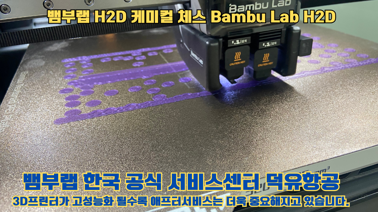 뱀부랩 H2D 출력물 케미컬 체스 #뱀부랩한국공식서비스센터 Bambu Lab H2D 2025년 뱀부랩 베스트 셀링 모델