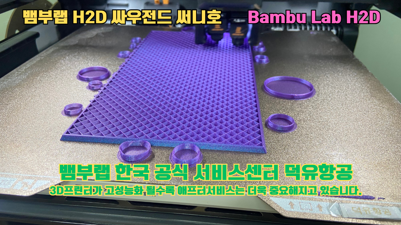 뱀부랩 H2D 실제 출력물 싸우전드 써니호 #뱀부랩한국공식서비스센터 #덕유항공 뱀부랩 H2D 실제 출력물 싸우전드 써니호 #뱀부랩한국공식서비스센터 #덕유항공