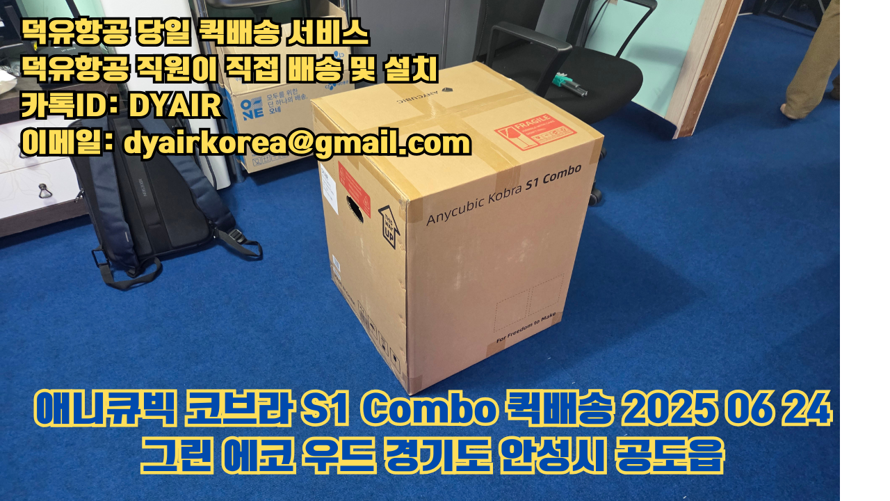 덕유항공 퀵배송 서비스, 퀵배송비용 5만원지원, 덕유항공 직원이 직접 배송 및 설치 그린에코우드 #경기도 #안성시 #공도읍 #애니큐빅 #코브라S1 덕유항공 퀵배송 서비스, 퀵배송비용 5만원지원, 덕유항공 직원이 직접 배송 및 설치 그린에코우드 #경기도 #안성시 #공도읍 #애니큐빅 #코브라S1
