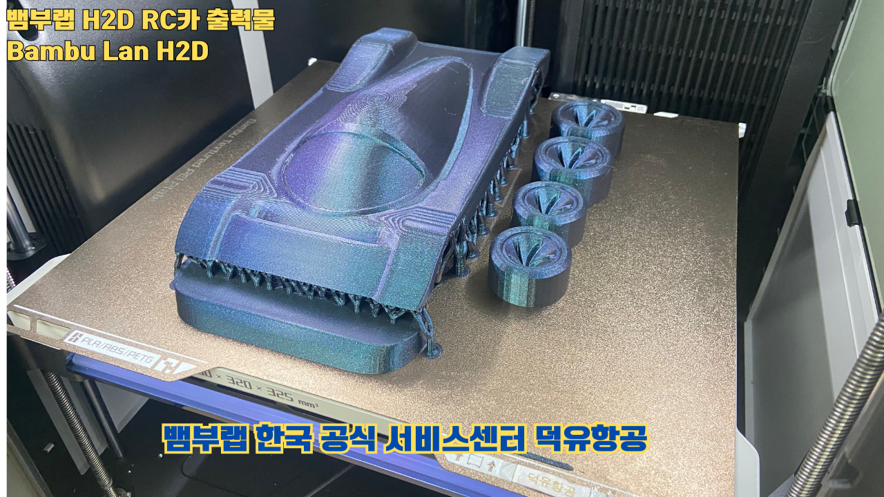 뱀부랩 H2D RC카 출력결과물 #H2D #Bambulab #덕유항공 #뱀부랩한국공식서비스센터 뱀부랩 H2D RC카 출력결과물 #H2D #Bambulab #덕유항공 #뱀부랩한국공식서비스센터
