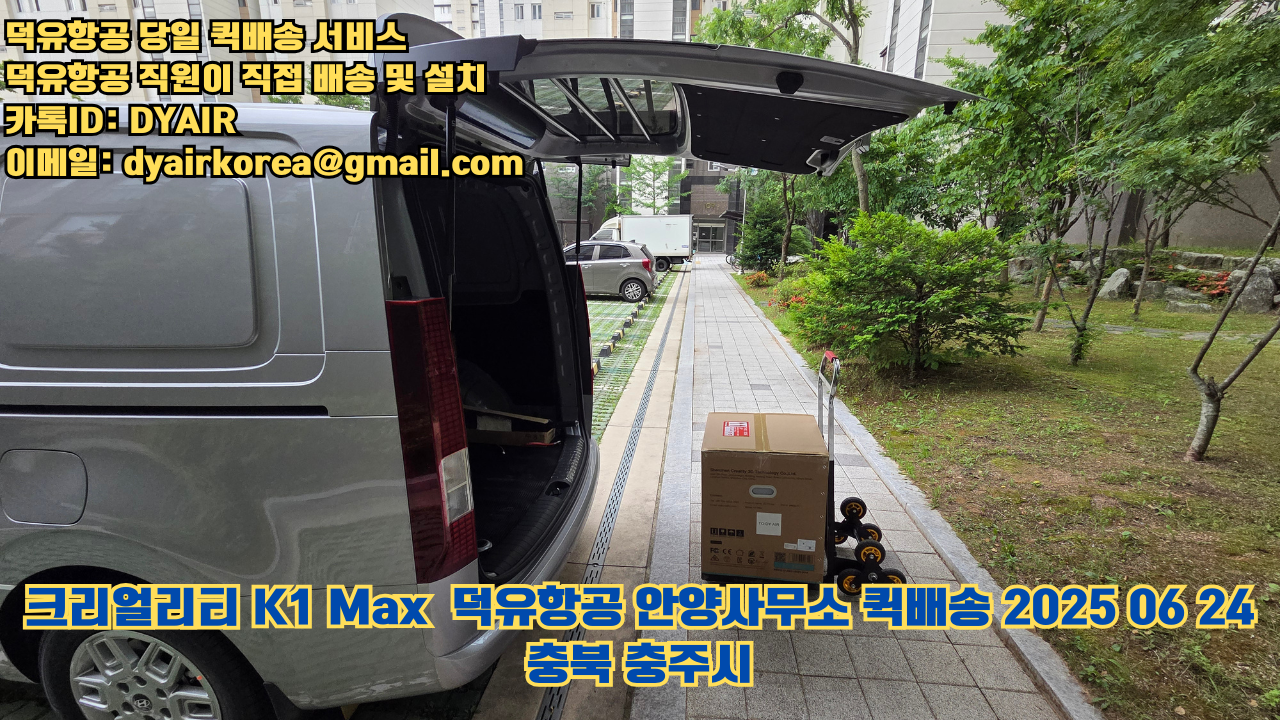3D프린터 퀵배송 당일 배송 및 설치 덕유항공, 덕유항공 직원이 직접 배송 및 설치. 크리얼리티 K1 Max #뱀부랩 #엘레구 #크리얼리티 #플래시포지 #애니큐빅 #충북 #충주시 3D프린터 퀵배송 당일 배송 및 설치 덕유항공, 덕유항공 직원이 직접 배송 및 설치. 크리얼리티 K1 Max #뱀부랩 #엘레구 #크리얼리티 #플래시포지 #애니큐빅 #충북 #충주시