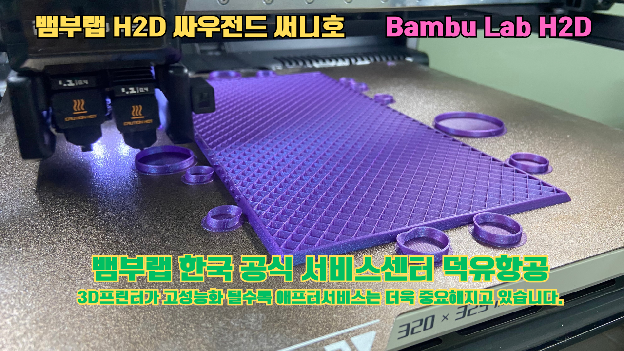 뱀부랩 H2D 실제 출력물 싸우전드 써니호 #뱀부랩한국공식서비스센터 #덕유항공 뱀부랩 H2D 실제 출력물 싸우전드 써니호 #뱀부랩한국공식서비스센터 #덕유항공