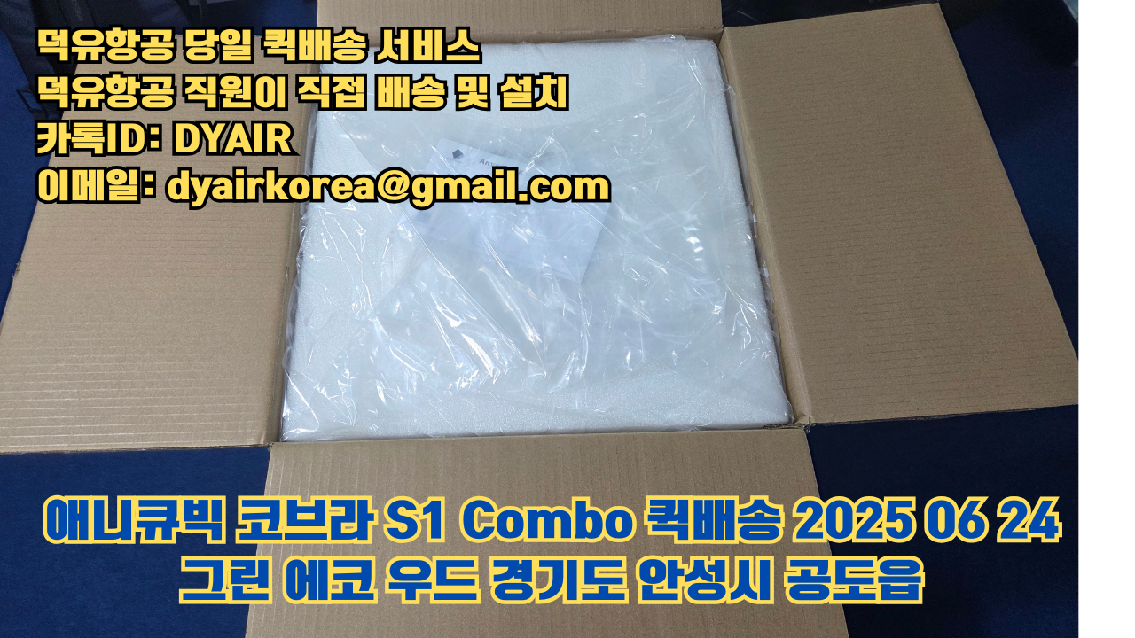 덕유항공 퀵배송 서비스, 퀵배송비용 5만원지원, 덕유항공 직원이 직접 배송 및 설치 그린에코우드 #경기도 #안성시 #공도읍 #애니큐빅 #코브라S1 덕유항공 퀵배송 서비스, 퀵배송비용 5만원지원, 덕유항공 직원이 직접 배송 및 설치 그린에코우드 #경기도 #안성시 #공도읍 #애니큐빅 #코브라S1