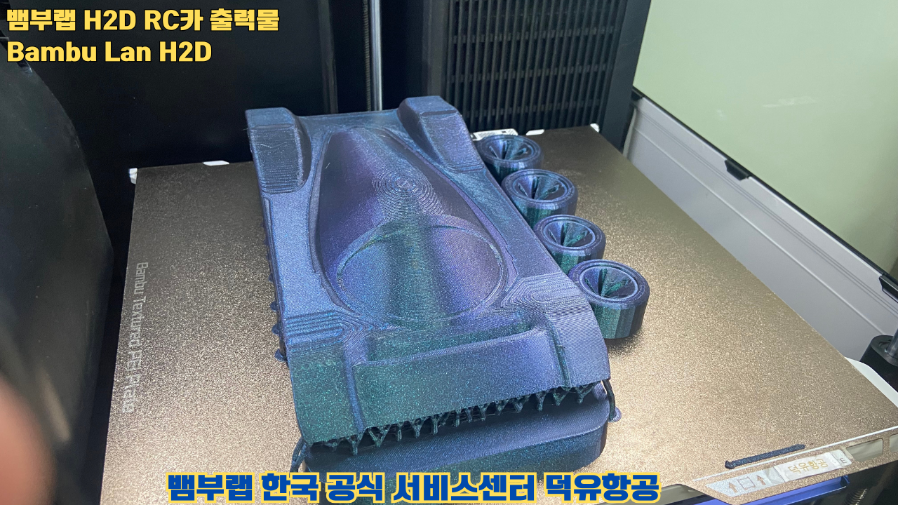 뱀부랩 H2D RC카 출력결과물 #H2D #Bambulab #덕유항공 #뱀부랩한국공식서비스센터 뱀부랩 H2D RC카 출력결과물 #H2D #Bambulab #덕유항공 #뱀부랩한국공식서비스센터