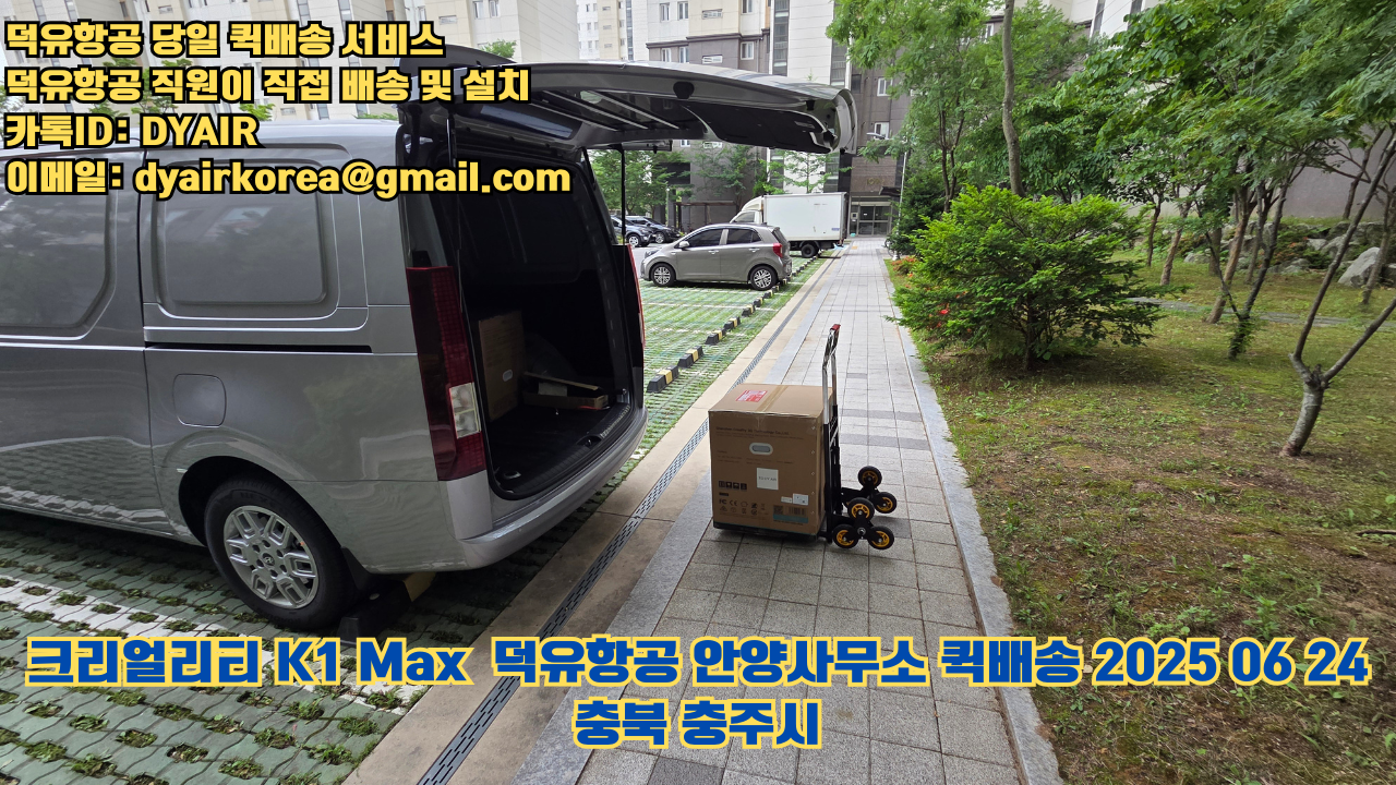 3D프린터 퀵배송 당일 배송 및 설치 덕유항공, 덕유항공 직원이 직접 배송 및 설치. 크리얼리티 K1 Max #뱀부랩 #엘레구 #크리얼리티 #플래시포지 #애니큐빅 #충북 #충주시 3D프린터 퀵배송 당일 배송 및 설치 덕유항공, 덕유항공 직원이 직접 배송 및 설치. 크리얼리티 K1 Max #뱀부랩 #엘레구 #크리얼리티 #플래시포지 #애니큐빅 #충북 #충주시