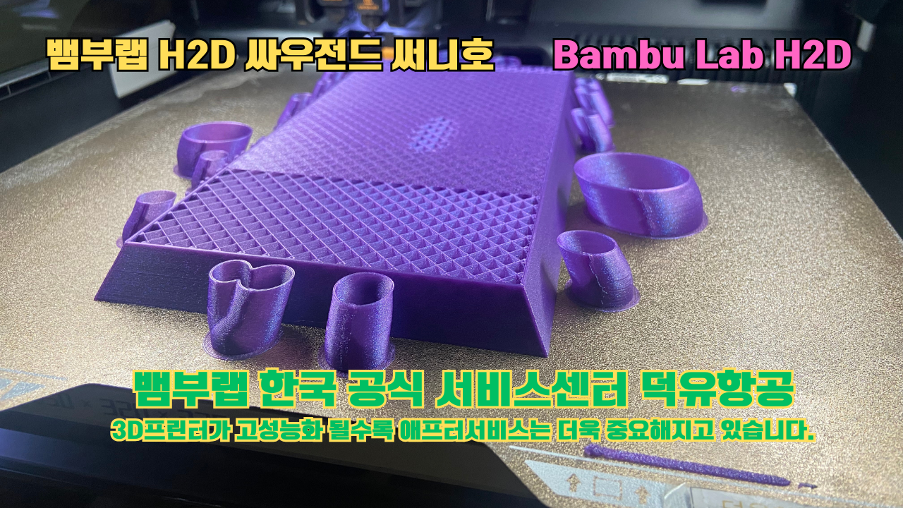 뱀부랩 H2D 실제 출력물 싸우전드 써니호 #뱀부랩한국공식서비스센터 #덕유항공 뱀부랩 H2D 실제 출력물 싸우전드 써니호 #뱀부랩한국공식서비스센터 #덕유항공